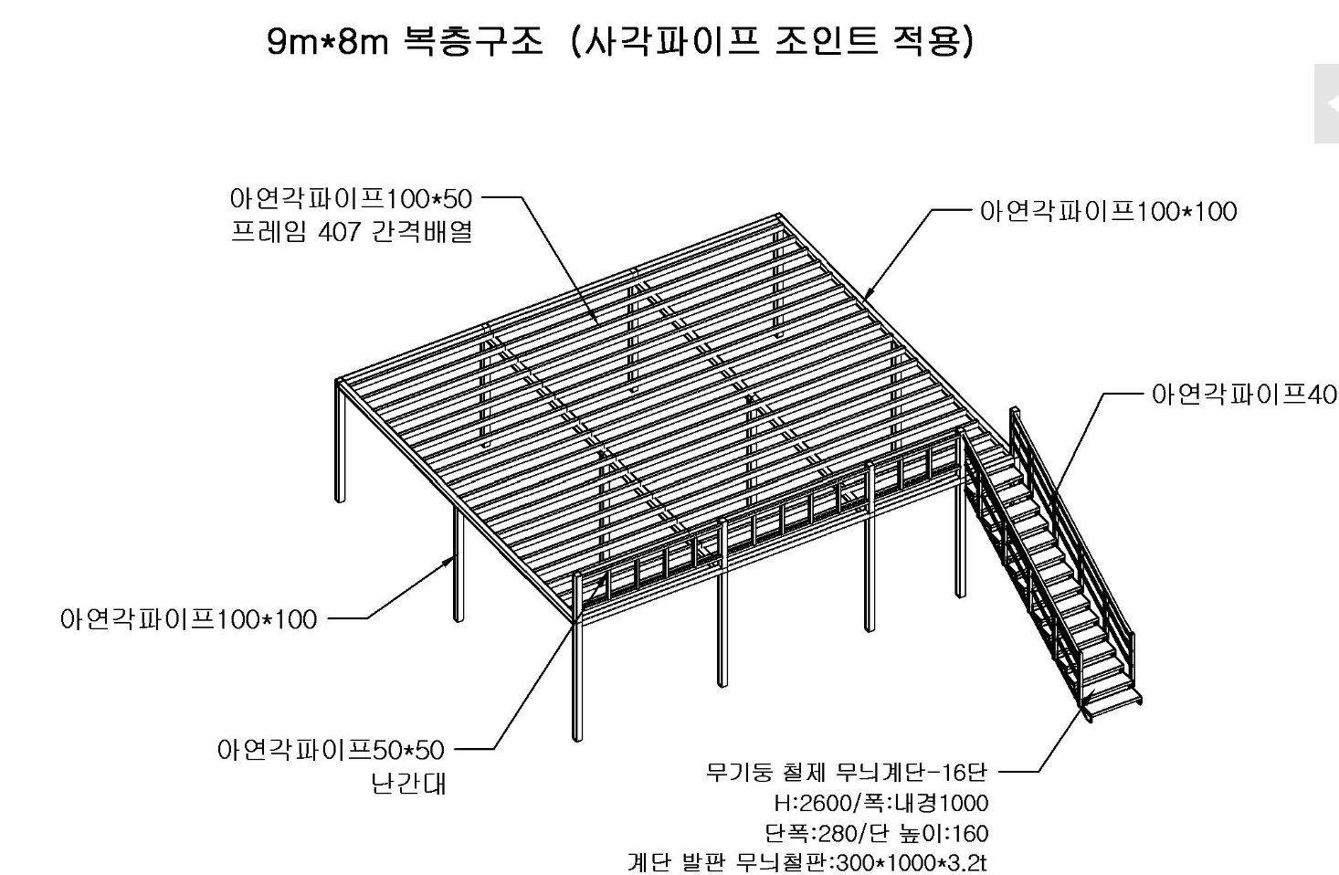 9*8 .21.8평 복층 용 각파이프모듈 우측계단 2025/조인트,볼트포함